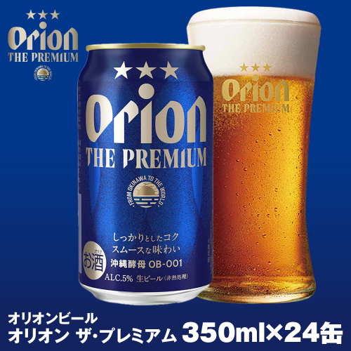 オリオンビール　オリオン ザ・プレミアム（350ml×24缶） 536995 - 沖縄県南風原町