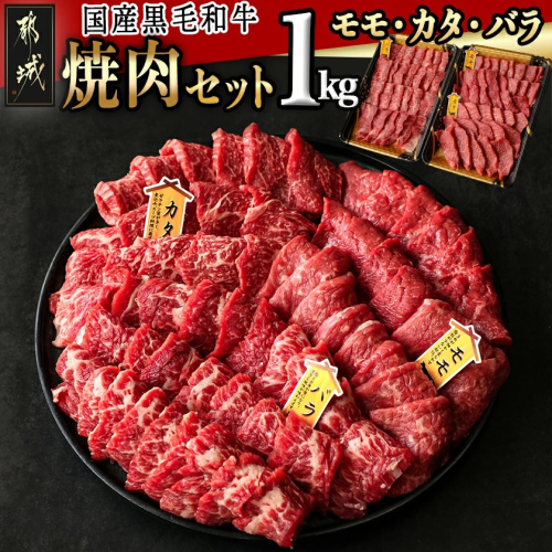 【国産黒毛和牛】モモ・カタ・バラ焼肉セット 1kg_AC-E903 537540 - 宮崎県都城市