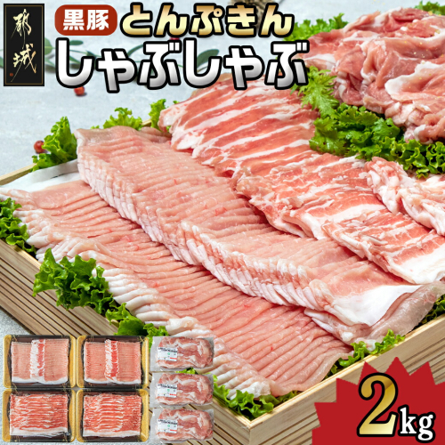 黒豚「とんぷきん」しゃぶしゃぶ2kgセット_MJ-5905 537574 - 宮崎県都城市
