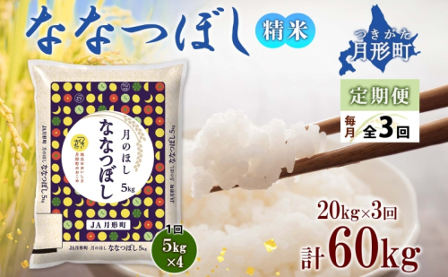 【令和7年産先行予約】北海道 定期便 3ヵ月連続3回 令和7年産 ななつぼし 5kg×4袋 特A 精米 米 白米 ご飯 お米 ごはん 国産 ブランド米 おにぎり ふっくら 常温 お取り寄せ 産地直送 送料無料 月形  537595 - 北海道月形町