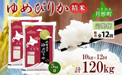 【令和7年産先行予約】北海道 定期便 12ヵ月連続12回 令和7年産 ゆめぴりか 5kg×2袋 特A 精米 米 白米 ご飯 お米 ごはん 国産 ブランド米 肉料理 ギフト 常温 お取り寄せ 産地直送 送料無料  537596 - 北海道月形町