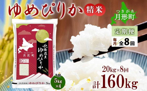 【令和7年産先行予約】北海道 定期便 8ヵ月連続8回 令和7年産 ゆめぴりか 5kg×4袋 特A 精米 米 白米 ご飯 お米 ごはん 国産 ブランド米 肉料理 ギフト 常温 お取り寄せ 産地直送 送料無料  537598 - 北海道月形町
