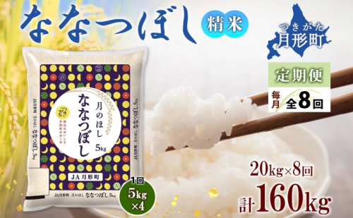 【令和7年産先行予約】北海道 定期便 8ヵ月連続8回 令和7年産 ななつぼし 5kg×4袋 特A 精米 米 白米 ご飯 お米 ごはん 国産 ブランド米 おにぎり ふっくら 常温 お取り寄せ 産地直送 送料無料 月形  537601 - 北海道月形町