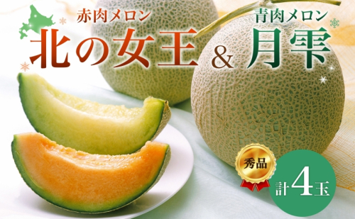 【2025年夏発送】北海道 赤肉メロン 北の女王 青肉メロン 月雫 秀品 約1.6kg 各2玉 令和7年 メロン 果物 フルーツ 旬 希少 甘い 豊潤 国産 ご褒美 産地直送 ギフト お祝い 贈答品 贈り物 お中元 常温 お取り寄せ 537613 - 北海道月形町