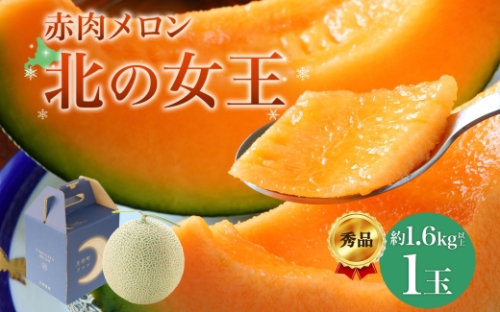 【2025年夏発送】北海道 赤肉メロン 北の女王 秀品 約1.6kg×1玉 令和7年 メロン 果物 フルーツ 旬 季節 希少 貴重 甘い 豊潤 国産 デザート ご褒美 産地直送 ギフト お祝い 贈答品 贈り物 お中元 常温 お取り寄せ 送料無料  537620 - 北海道月形町