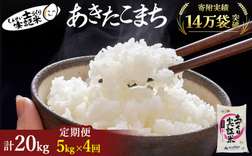 米 定期便 全4回 秋田県産 あきたこまち 5kg ×4回 計20kg 令和7年産［2025年11月頃から出荷予定］土づくり実証米 JAしんせい【 精米 白米 米 コメ お米 おこめ ブランド米 ご飯 ごはん 先行受付 新米 低たんぱく 産地直送 送料無料 高評価 秋田 にかほ 】 53764 - 秋田県にかほ市