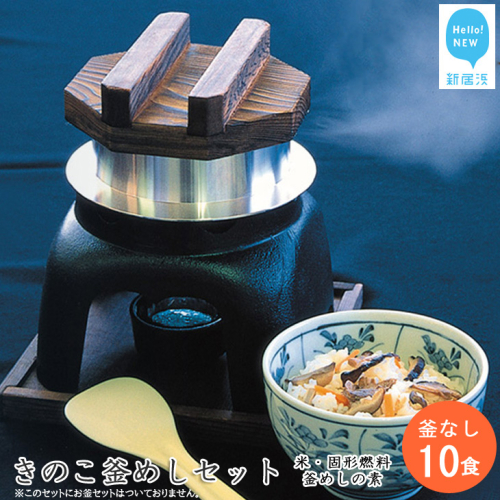 新居浜産きのこがたっぷり きのこ釜めしセット 10食揃え 追加用 釜なし（お米・きのこ釜飯の素・固形燃料） 537836 - 愛媛県新居浜市