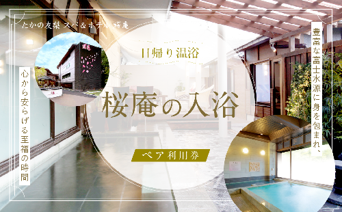 【桜庵】日帰り温浴桜庵の入浴 ペア利用券 FAA7053 538071 - 山梨県富士河口湖町