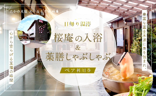 【桜庵】日帰り温浴桜庵の入浴＋薬膳しゃぶしゃぶセット ペア利用券 FAA7054 538072 - 山梨県富士河口湖町