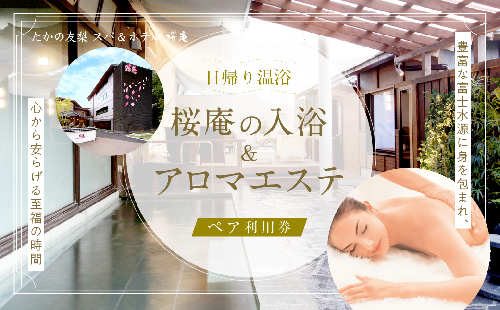 【桜庵】日帰り温浴桜庵の入浴＋アロマエステ ペア利用券 FAA7055 538073 - 山梨県富士河口湖町