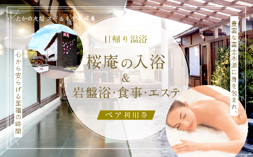 【桜庵】日帰り温浴桜庵の入浴・岩盤浴・食事・エステ付 ペア利用券 FAA7056 538075 - 山梨県富士河口湖町
