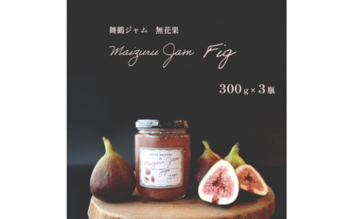 【9月以降発送】 いちじく ジャム 300g ✕ 3瓶 計900g セット 詰め合わせ 果肉 3本 無花果 食パン トースト モーニング朝食 朝ご飯 パン 国産 舞鶴 果肉 八百屋 手作り フルーツ ギフト 箱詰め プレゼント 八百屋 贈呈 のし 包装 泉食料品店 植物性 エストロゲン コンフィチュール 贈呈用 プレゼント お中元 お歳暮 ヨーグルト パンケーキ アイス 健康 美 PMS 538267 - 京都府舞鶴市
