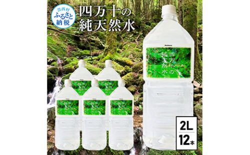 SKS037　四万十の純天然水 2L×6本 ２ケース 水 天然水 軟水 ナチュラルミネラルウォーター 9000円 モンドセレクション金賞受賞 健康 おいしい お水 飲みやすい おすすめ ご家庭用 家庭用 ご自宅用 故郷納税 返礼品 高知 四万十川 清流 常温配送 まとめ買い 備蓄 防災 538518 - 高知県芸西村