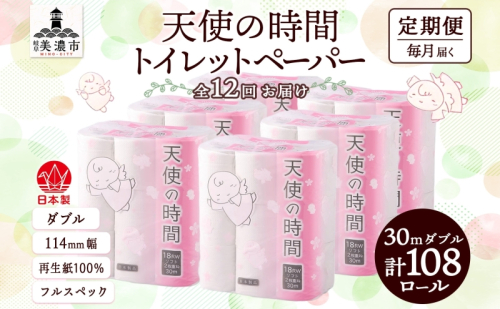 定期便 12ヶ月 連続12回 トイレットペーパー 30m ダブル 18ロール 6袋 計108ロール 天使の時間 紙 ペーパー 日用品 消耗品 リサイクル 再生紙 無香料 厚手 ソフト トイレ用品 備蓄 ストック 非常用 生活応援 川一製紙 送料無料 岐阜県 538688 - 岐阜県美濃市