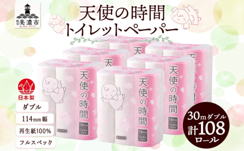 トイレットペーパー 30m ダブル 18ロール 6袋 計108ロール 天使の時間 紙 ペーパー 日用品 消耗品 リサイクル 再生紙 無香料 厚手 ソフト トイレ用品 備蓄 ストック 非常用 生活応援 川一製紙 送料無料 岐阜県 538692 - 岐阜県美濃市