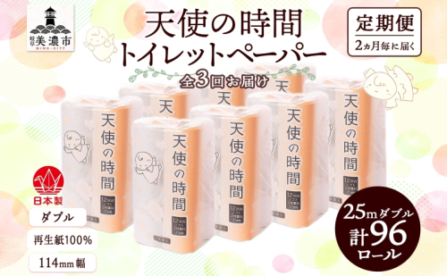 定期便 2ヶ月毎 全3回 トイレットペーパー 25m ダブル 12ロール 8袋 計96ロール 天使の時間 紙 ペーパー 日用品 消耗品 リサイクル 再生紙 無香料 厚手 ソフト トイレ用品 備蓄 ストック 非常用 生活応援 川一製紙 送料無料 岐阜県 538697 - 岐阜県美濃市