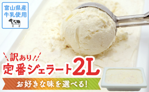 【Himi Gelato】訳ありジェラート２L 538722 - 富山県氷見市