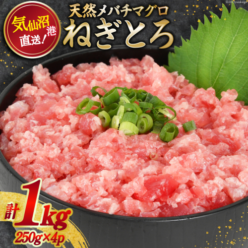 ネギトロ 気仙沼港直送 1kg (250g×4p) [畠和水産 宮城県 気仙沼市 20563348] メバチマグロタタキ 三陸産 小分け まぐろ丼 ねぎとろ まぐろ まぐろたたき 鮪  538724 - 宮城県気仙沼市