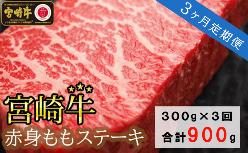 3回 定期便 宮崎牛 赤身 ステーキ 150g×2×3回 合計900g [マルミヤストア 宮崎県 美郷町 31ag0140] 肉 牛 牛肉 モモ もも 真空 冷凍 黒毛 和牛 BBQ バーベキュー キャンプ 539017 - 宮崎県美郷町