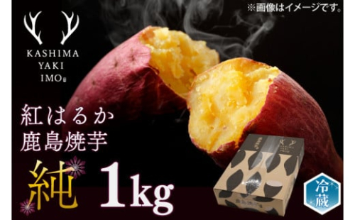【人気返礼品】鹿島焼芋 純 1kg 【冷蔵 冷やし 焼き芋 やきいも さつまいも 芋 お菓子 おやつ デザート スイーツ 和菓子 和スイーツ 鹿嶋市 茨城県】（KBK-12-1）