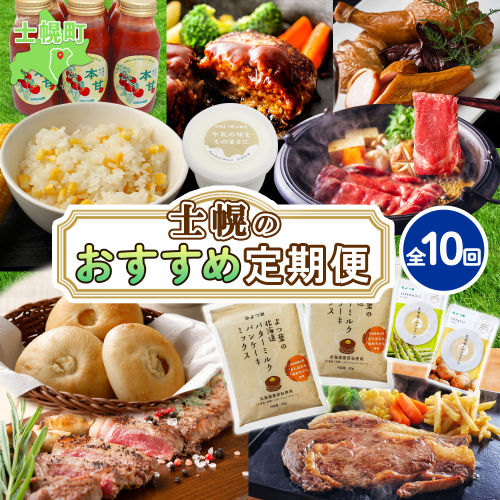 しほろ オススメ 定期便 全10回 トマトジュース リブロース サーロイン よつ葉  じゃがチーズ フォカッチャ ハンバーグ アイス スモーク 燻製 とうきび 肉 冷凍 詰め合わせ 頒布会 送料無料 十勝 士幌町 【X29】 539356 - 北海道士幌町