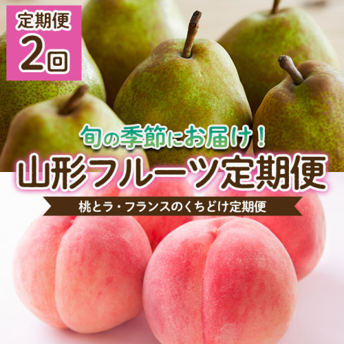 【定期便2回】桃とラフランスのくちどけ定期便 【令和7年産先行予約】FU22-914 539462 - 山形県山形市