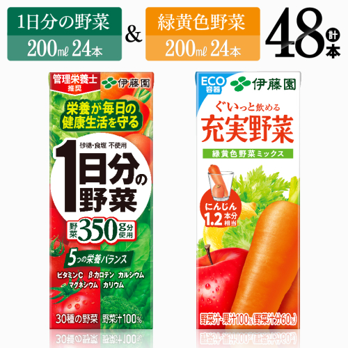 伊藤園　1日分の野菜＆緑黄色野菜（紙パック）48本 【伊藤園 飲料類 野菜 緑黄色 野菜ジュース セット 詰め合わせ 飲みもの】 539801 - 宮崎県川南町