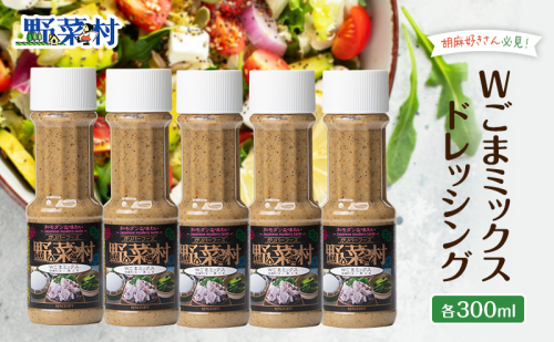 ドレッシング Wごまミックス 1977年創業 野菜村 各300ml 5本 野菜村ドレッシング セット 詰め合わせ 胡麻ドレッシング ごまドレッシング 調味料 調味料セット サラダ ギフト 贈り物 プレゼント 静岡 静岡県 浜松市 54029 - 静岡県浜松市