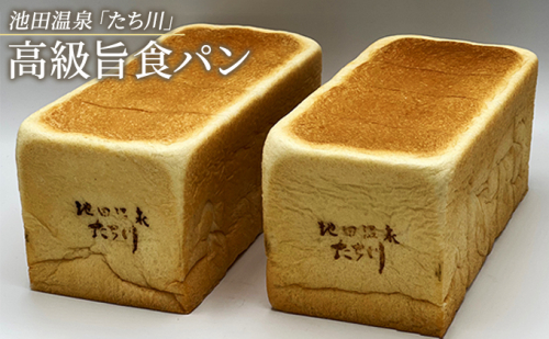 高級 食パン 受賞多数 池田温泉『たち川』の旨食パン 2斤×2本 パン トースト 岐阜県池田町 540647 - 岐阜県池田町