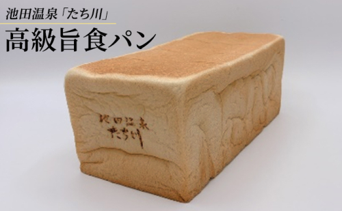 高級 食パン 受賞多数 池田温泉『たち川』の旨食パン 2斤×1本 パン トースト 岐阜県池田町 540651 - 岐阜県池田町