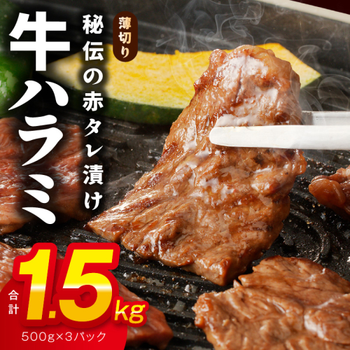 牛ハラミ肉 1.5kg 薄切り スライス【小分け 500g×3 訳あり サイズ不揃い 秘伝の赤タレ漬け 牛肉 焼肉用 焼くだけ 小分け BBQ やきにく 数量限定】 G1788 540660 - 大阪府泉佐野市
