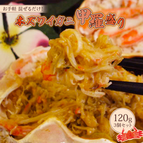 お手軽 混ぜるだけ！ 本ずわい蟹 甲羅盛り 120g 3個セット【03013】 54104 - 北海道小清水町