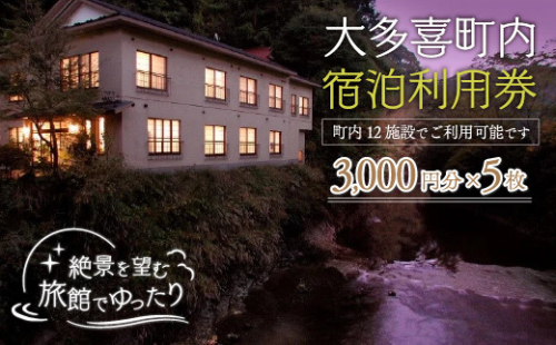 W05009 大多喜町内宿泊利用券3000円 5枚 541192 - 千葉県大多喜町