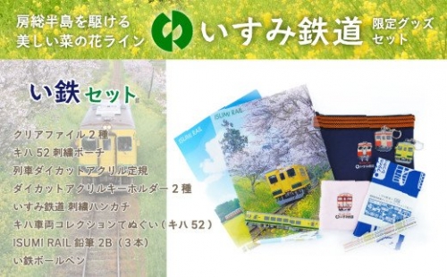 I02201 い鉄セット 541253 - 千葉県大多喜町