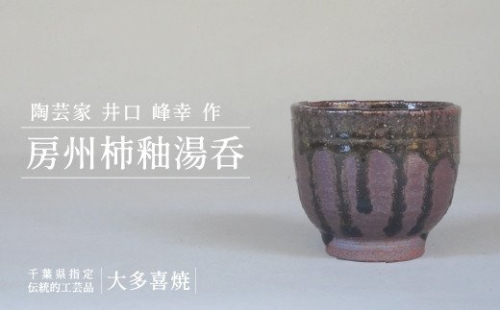 AM01548 房州柿釉湯呑（A） 541254 - 千葉県大多喜町