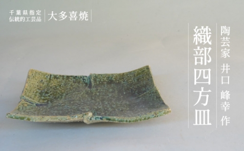 AM03503 織部四方皿 541263 - 千葉県大多喜町