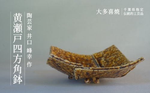 AM05008 黄瀬戸四方角鉢 541264 - 千葉県大多喜町