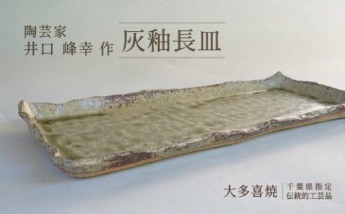 AM05009 灰釉長皿 541265 - 千葉県大多喜町