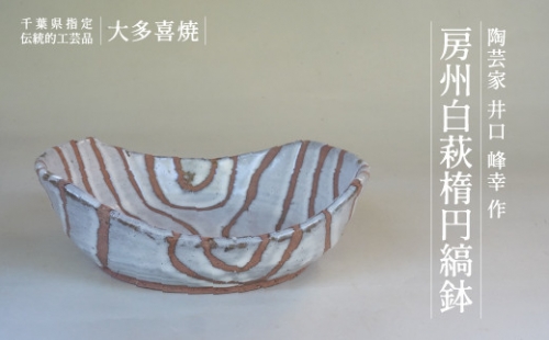 AM08501 房州白萩楕円縞鉢 541268 - 千葉県大多喜町