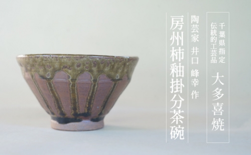 AM12011 房州柿釉掛分茶碗 541272 - 千葉県大多喜町