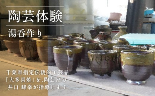 AM02034 陶芸体験1 湯呑作り 541280 - 千葉県大多喜町