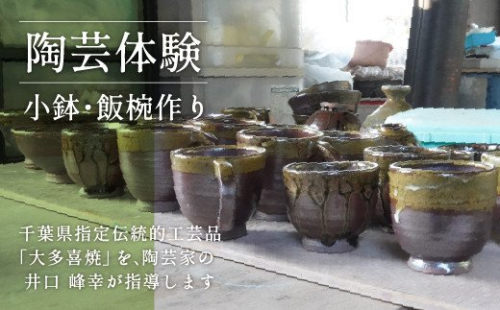 AM02401 陶芸体験2 小鉢、飯椀作り 541281 - 千葉県大多喜町