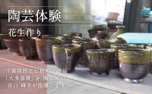 AM02901 陶芸体験3 花生作り 541282 - 千葉県大多喜町