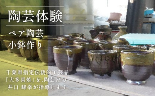 AM03019 陶芸体験4 ペア陶芸小鉢作り 541283 - 千葉県大多喜町
