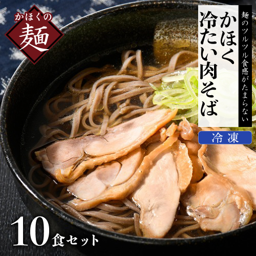 かほく冷たい肉そば１０食セット 54252 - 山形県河北町