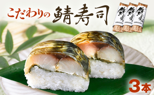 「10月～4月お届け」【鯖寿司】こだわりの鯖寿司 3本セット お寿司 和食 惣菜 地産地消 ご飯製品 脂がのってる ご飯もの 一品料理 お酒 晩酌 日本酒 つまみ 合う  543230 - 福井県おおい町