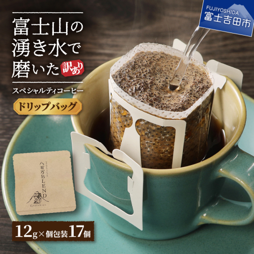 メール便発送【訳あり】八百万ブレンド 手詰め個包装 12g×17個 ドリップバッグコーヒー 543550 - 山梨県富士吉田市