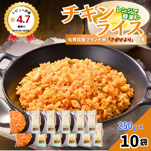 JAさがオリジナルチキンライス 250g×10袋:B110-042 54461 - 佐賀県佐賀市