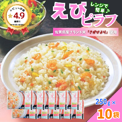 ＪＡさがオリジナル　えびピラフ　250g×10袋：B110-040 54463 - 佐賀県佐賀市