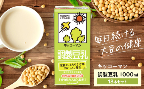 調製 豆乳 1000ml 18本(3ケース) セット キッコーマン 調製豆乳 紙パック 1L リピート 高評価 ソイミルク 植物性ミルク 常温 常温保存 飲み物 飲料 ドリンク ノン コレステロール 健康 美容 1000 岐阜 54493 - 岐阜県瑞穂市